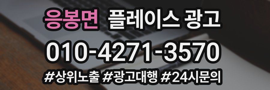 응봉면 플레이스 광고