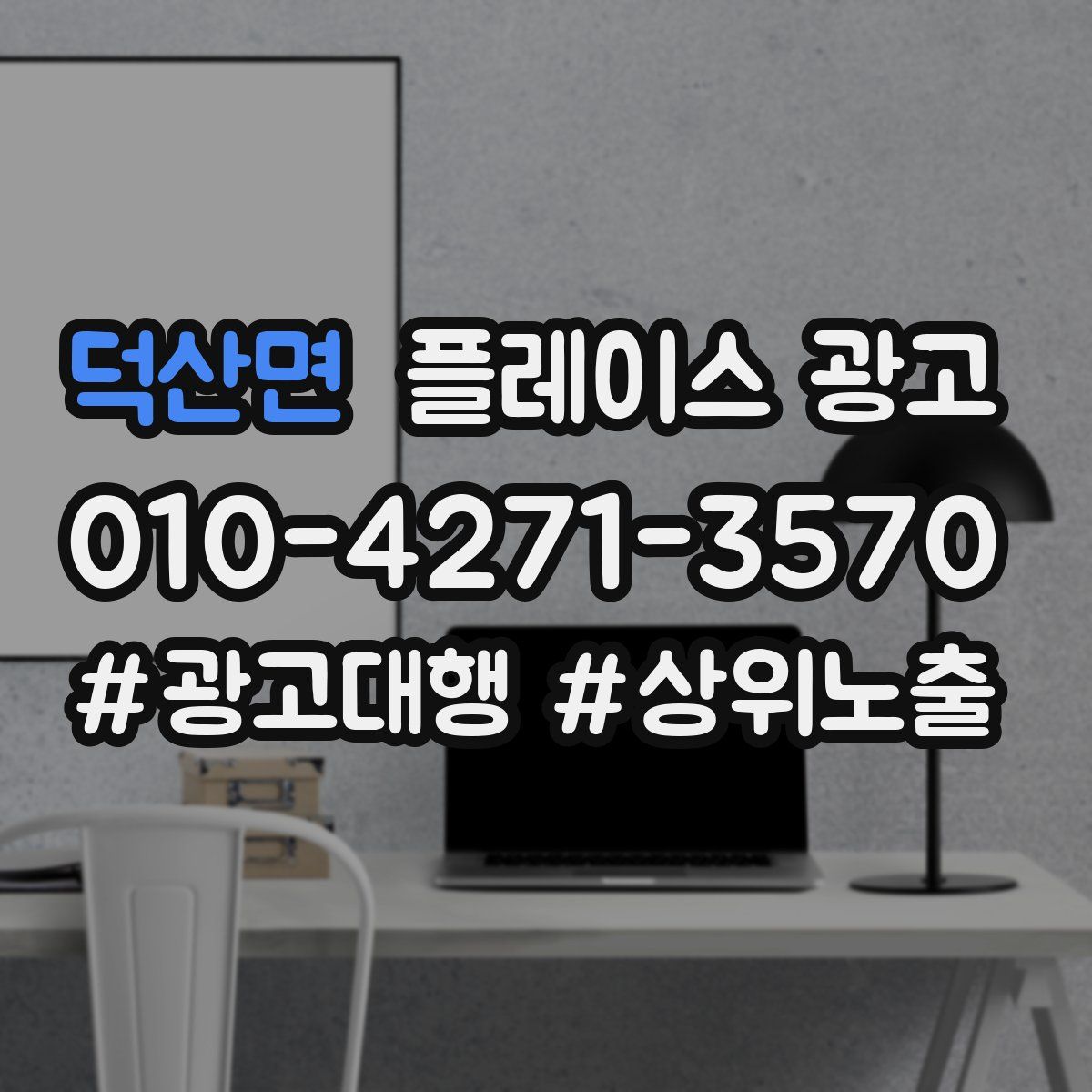덕산면 플레이스 광고