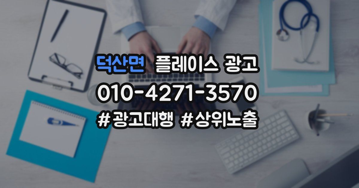 덕산면 플레이스 광고