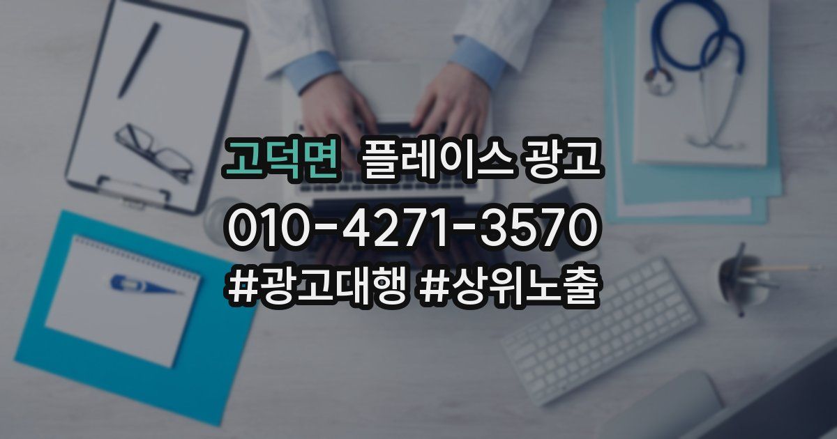 고덕면 플레이스 광고