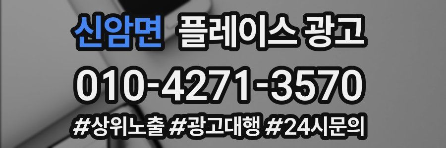 신암면 플레이스 광고
