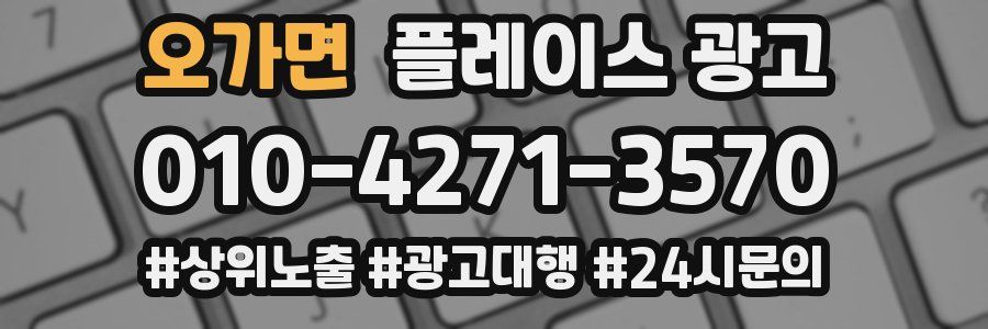 오가면 플레이스 광고