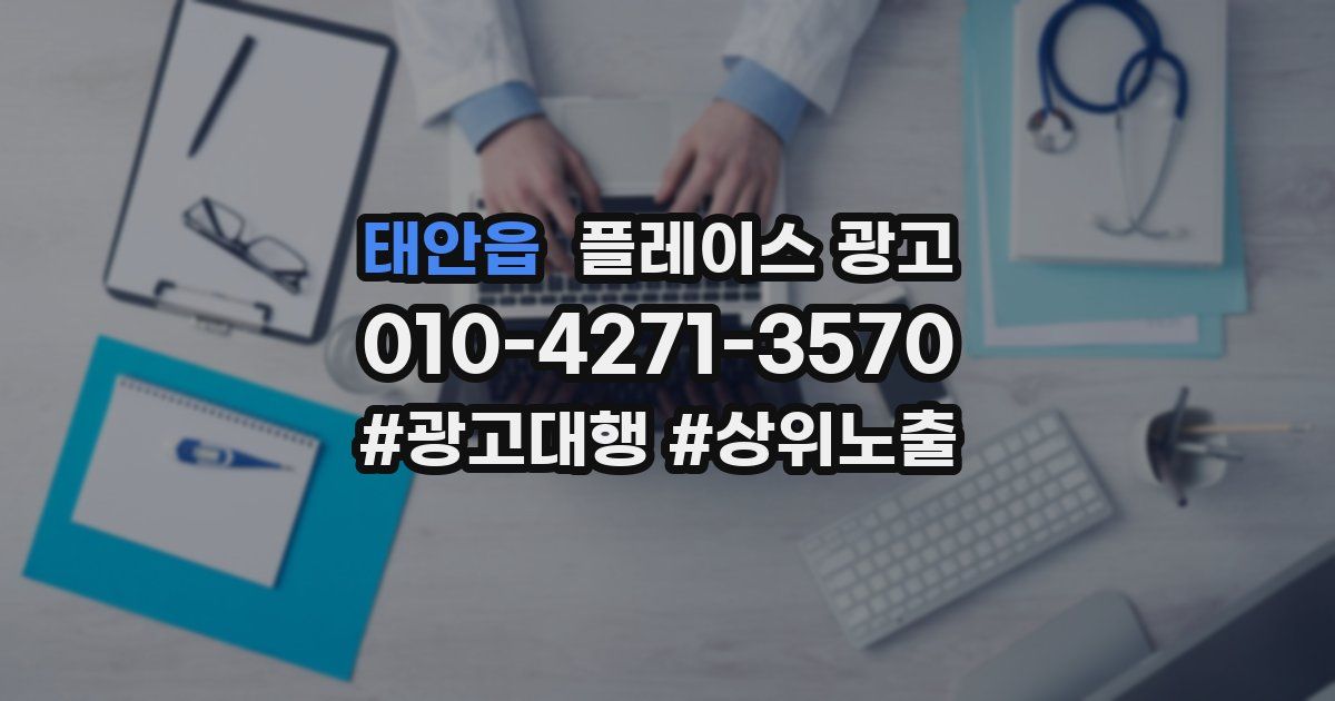 태안읍 플레이스 광고
