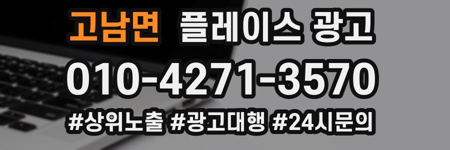 고남면 플레이스 광고