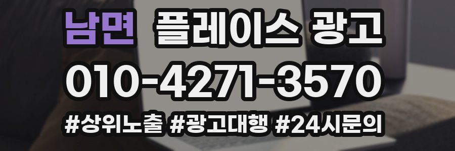남면 플레이스 광고
