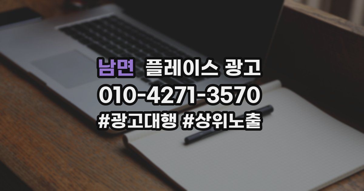 남면 플레이스 광고