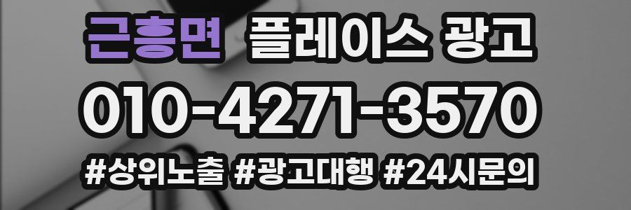 근흥면 플레이스 광고