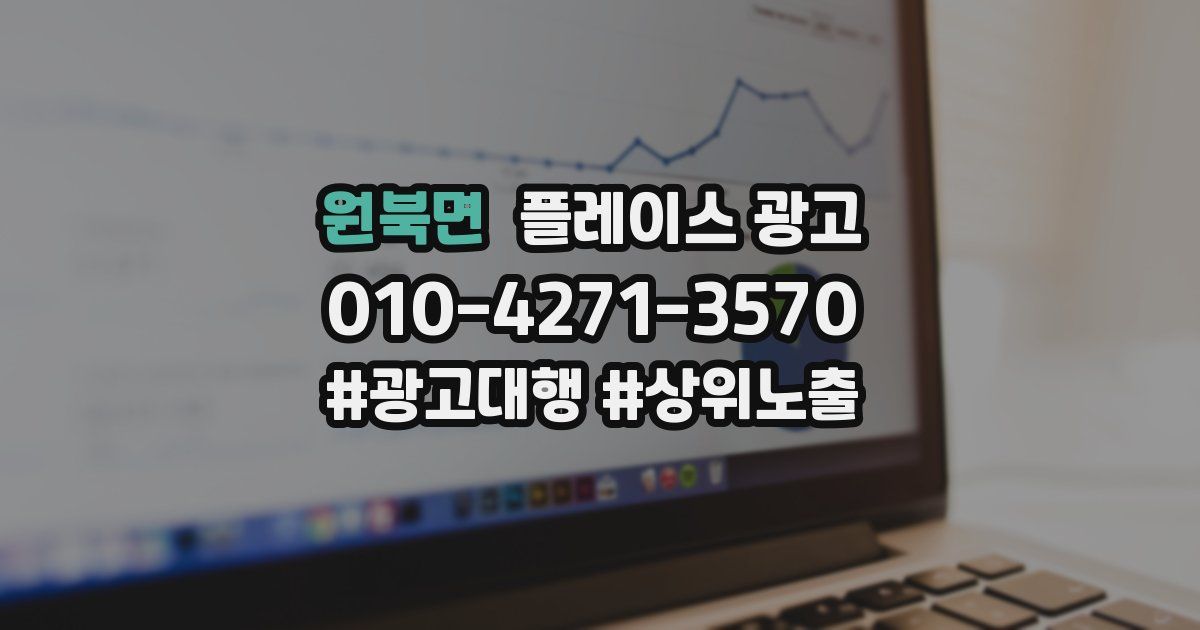 원북면 플레이스 광고