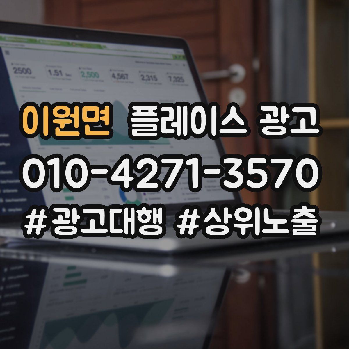 이원면 플레이스 광고