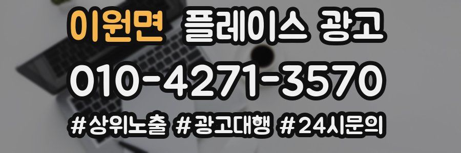 이원면 플레이스 광고