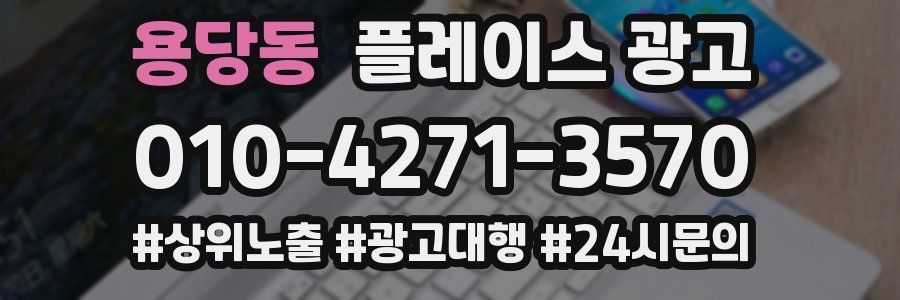 용당동 플레이스 광고