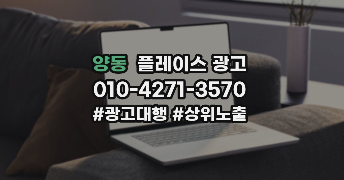 양동 플레이스 광고