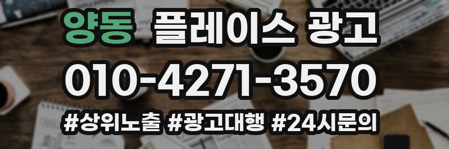 양동 플레이스 광고