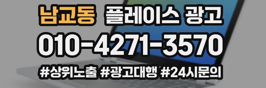 남교동 플레이스 광고