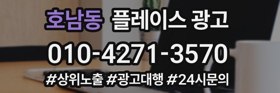 호남동 플레이스 광고