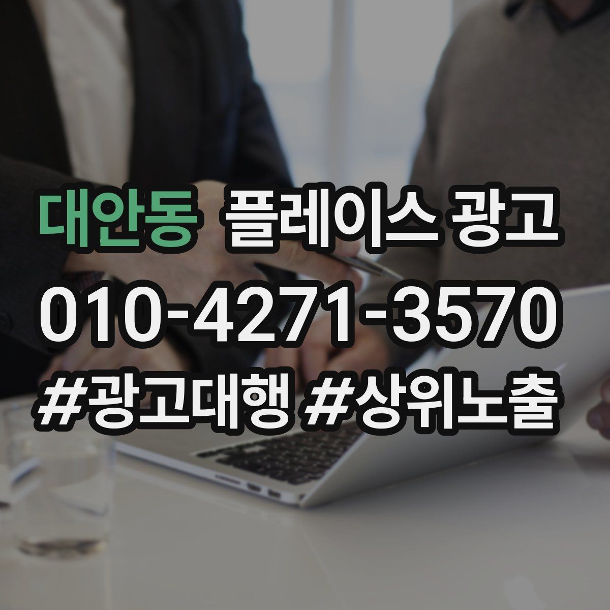 대안동 플레이스 광고 문의가 많아질수록 정리가 필요하다