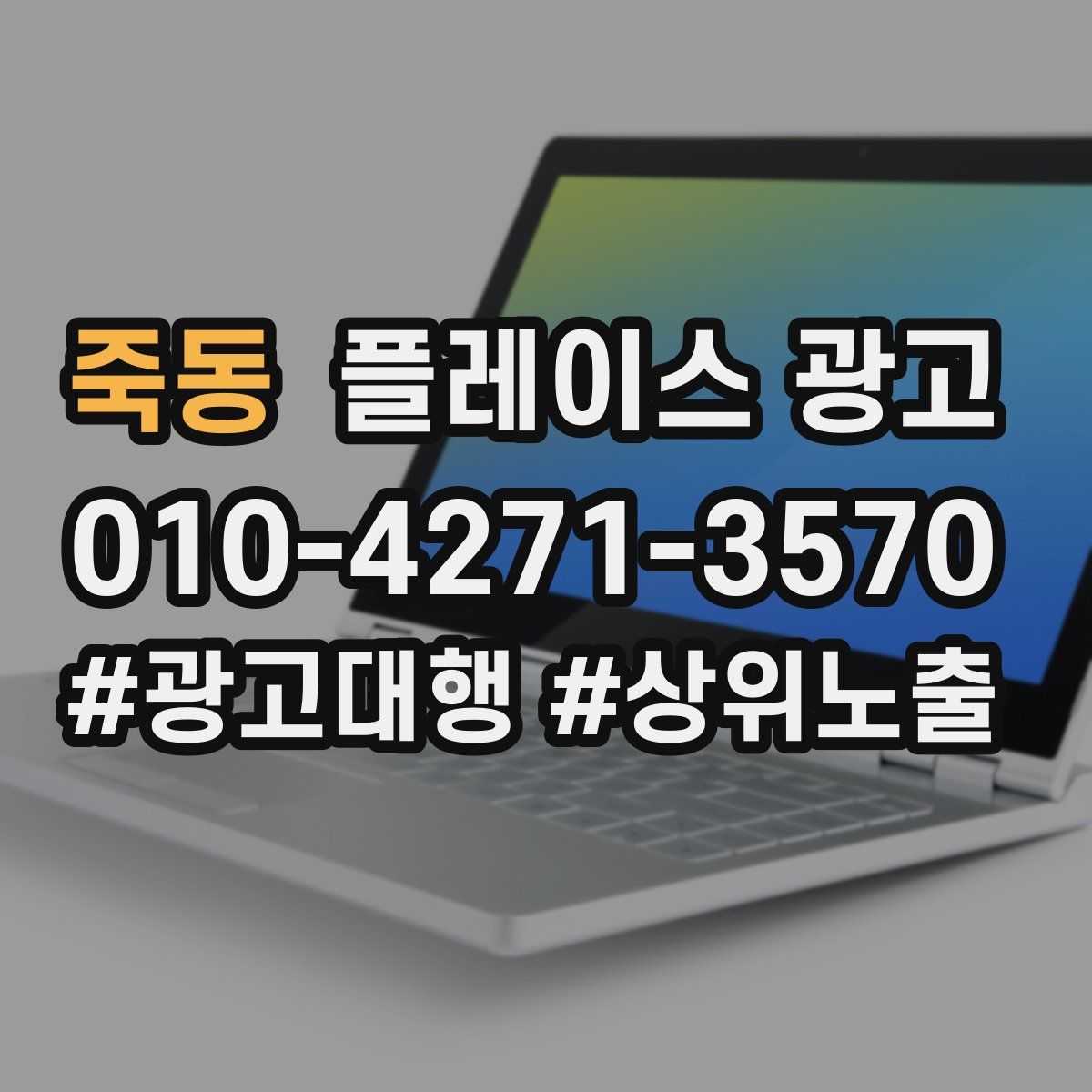 죽동 플레이스 광고