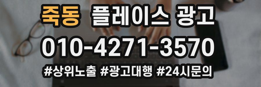 죽동 플레이스 광고
