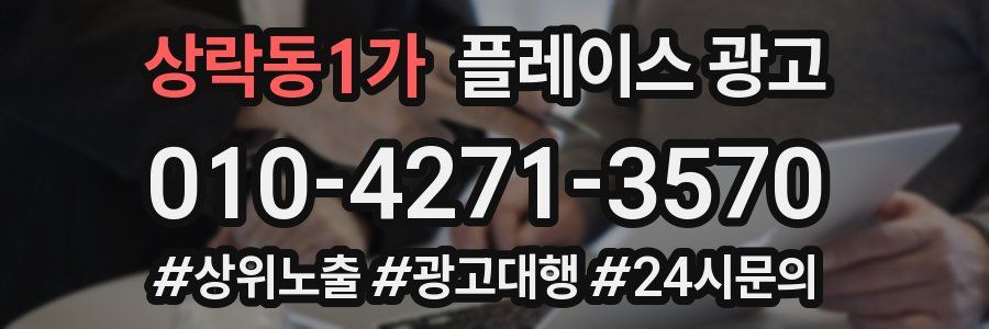 상락동1가 플레이스 광고