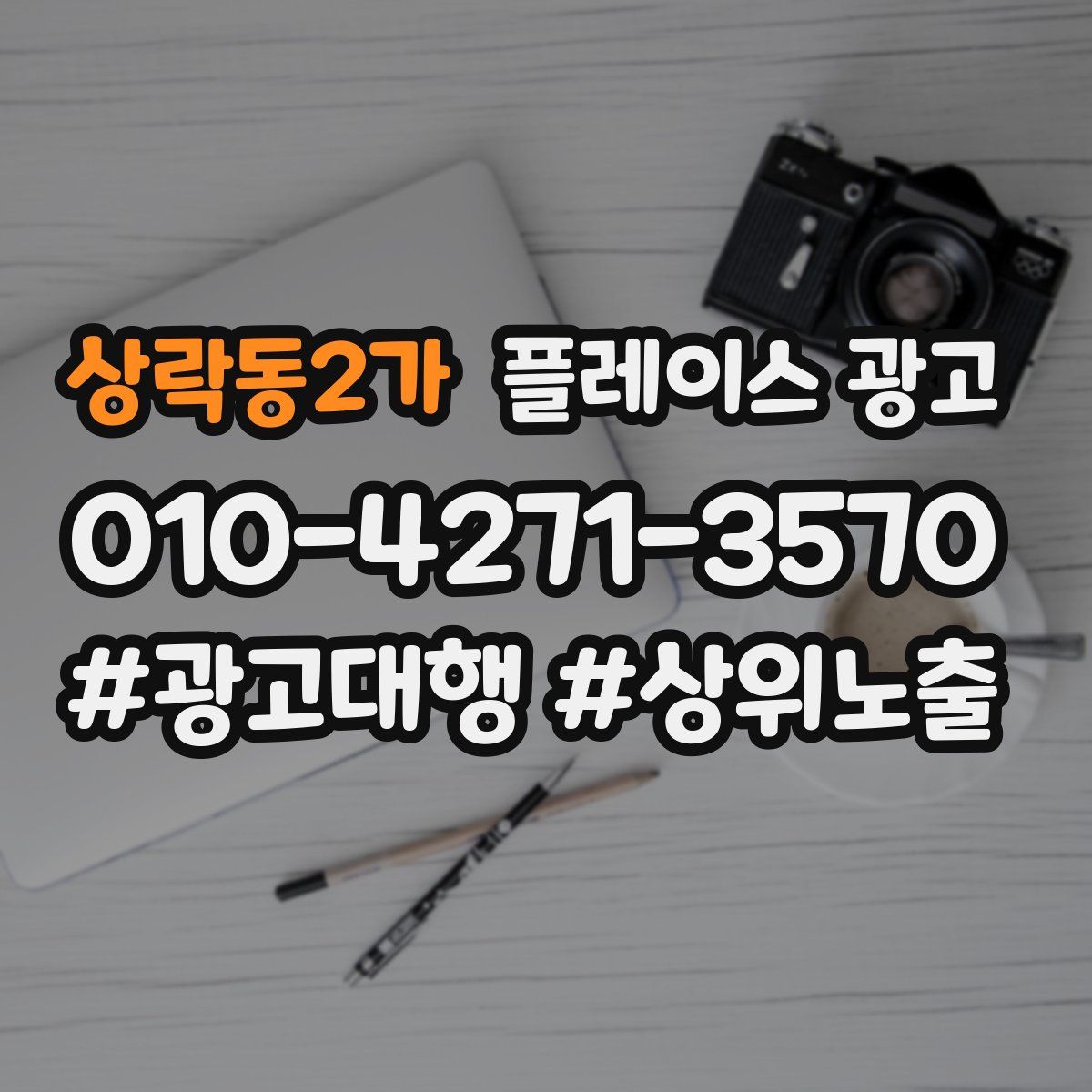 상락동2가 플레이스 광고