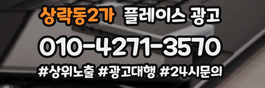 상락동2가 플레이스 광고