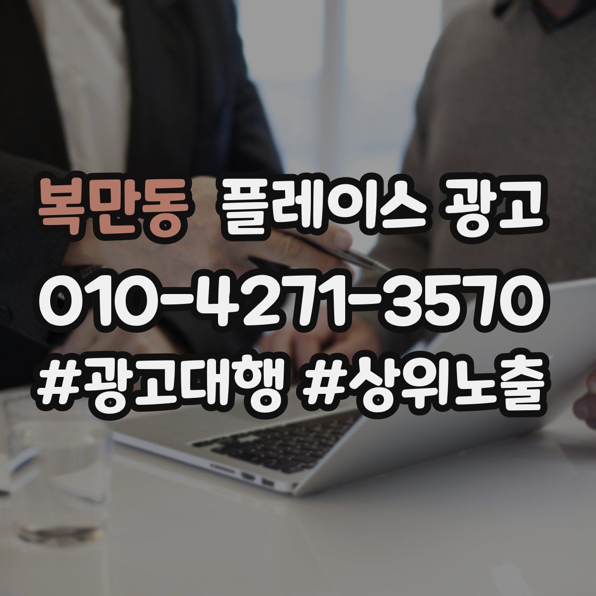 복만동 플레이스 광고