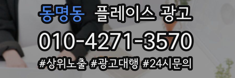 동명동 플레이스 광고