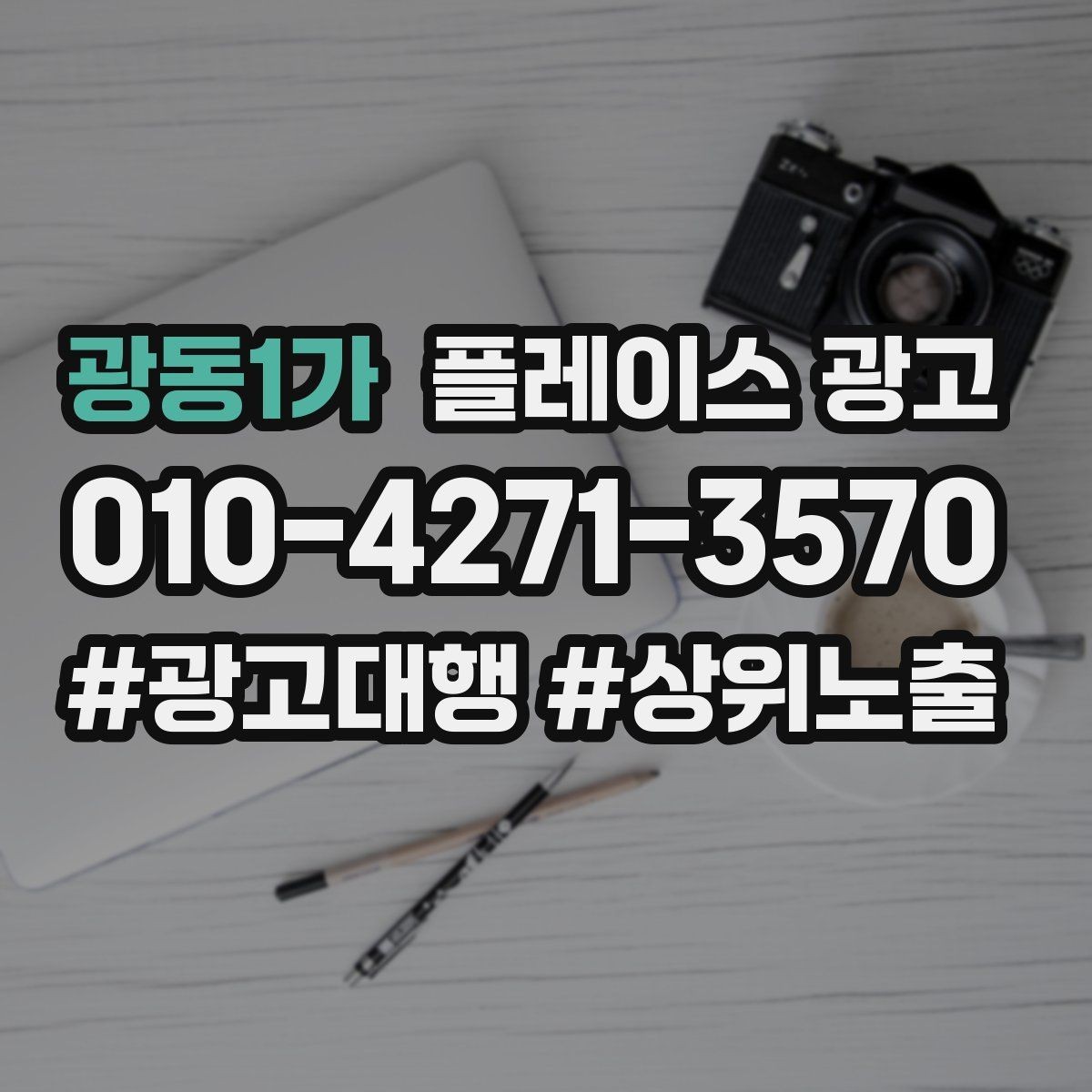 광동1가 플레이스 광고 비수기에도 문의를 유지하는 콘텐츠 구성