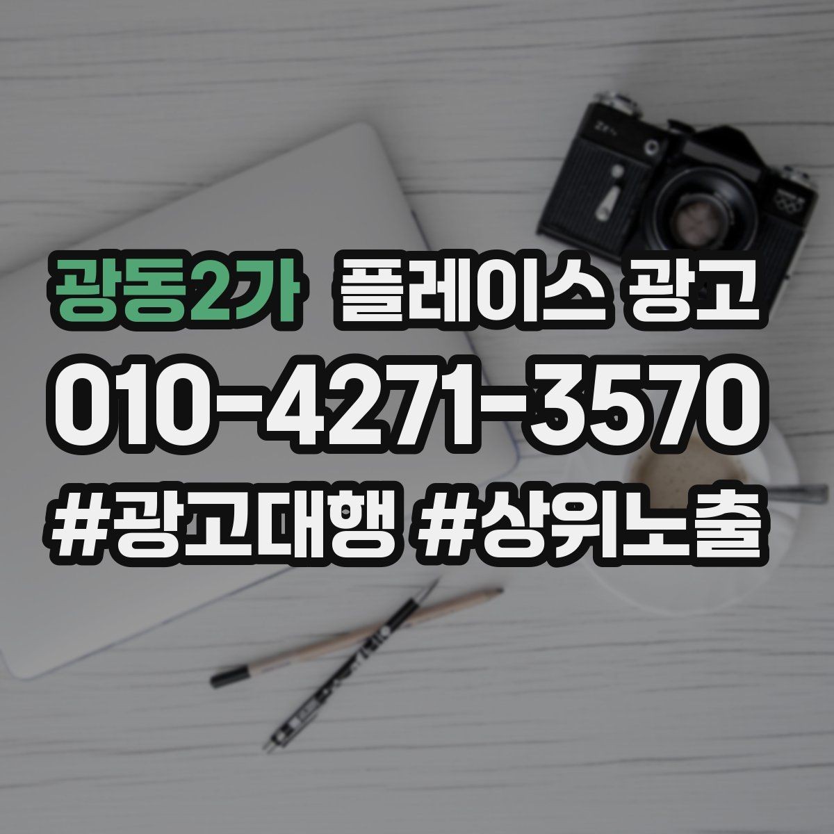 광동2가 플레이스 광고 지역명 키워드가 흔할 때 이기는 방법