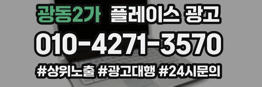 광동2가 플레이스 광고