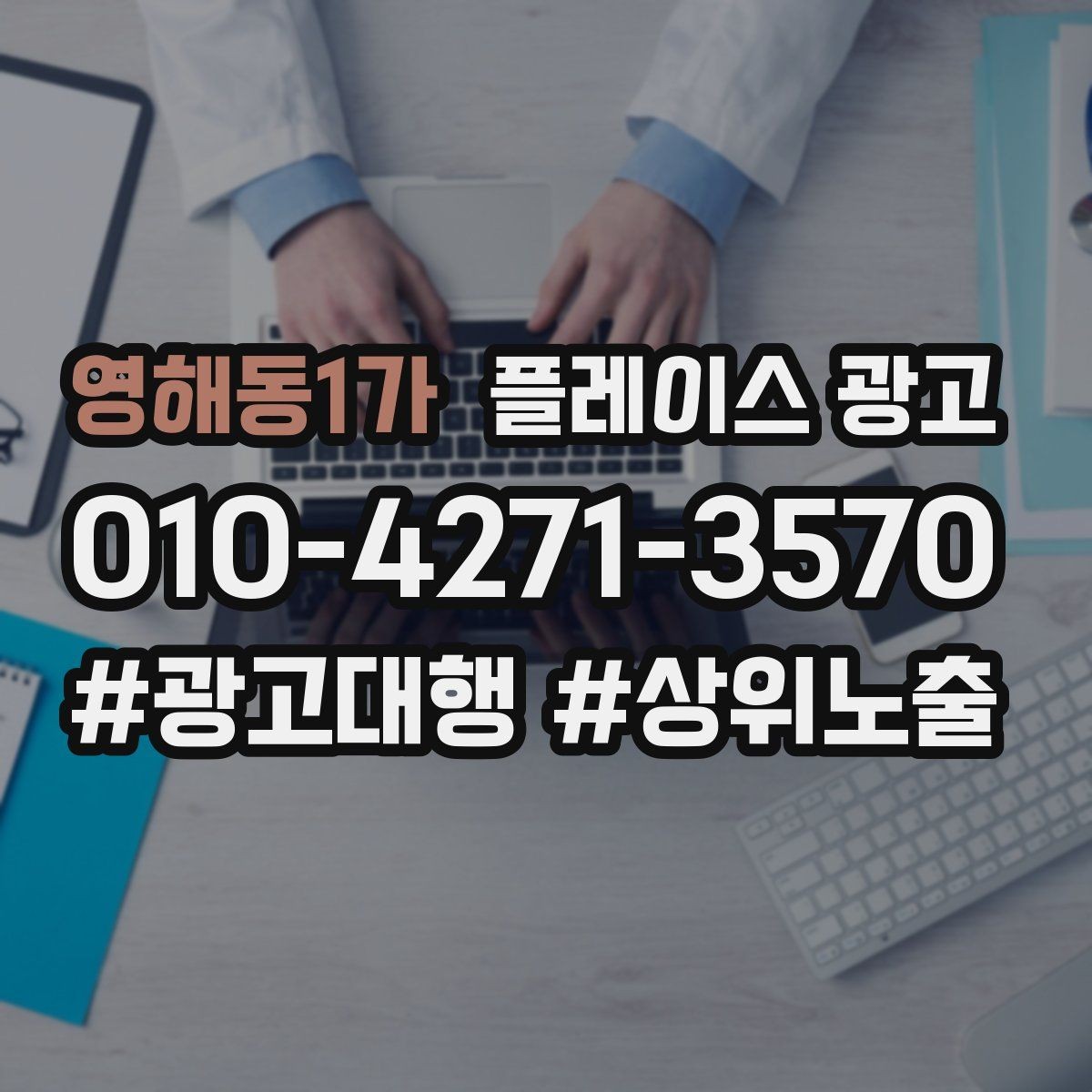 영해동1가 플레이스 광고 예약 필수로 보이게 만드는 배치 팁