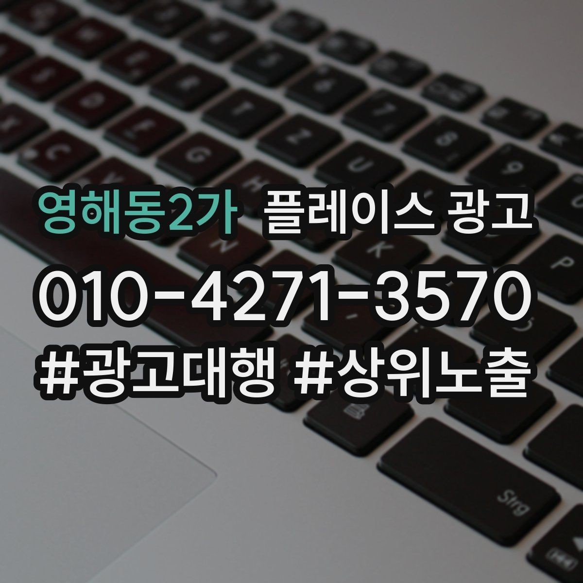 영해동2가 플레이스 광고 쓸모없는 키워드를 정리해야 하는 이유