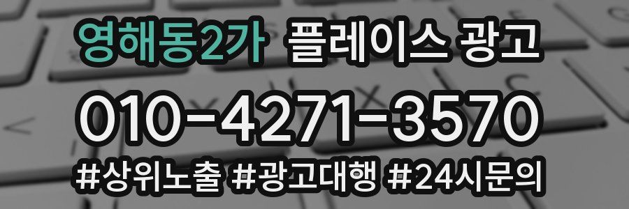 영해동2가 플레이스 광고