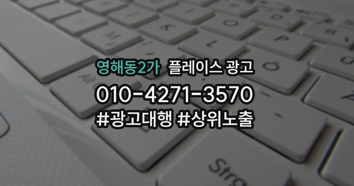 영해동2가 플레이스 광고