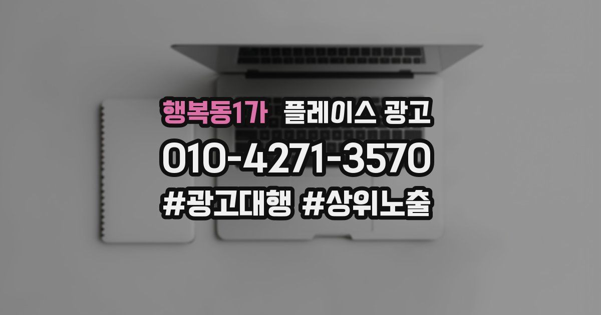 행복동1가 플레이스 광고