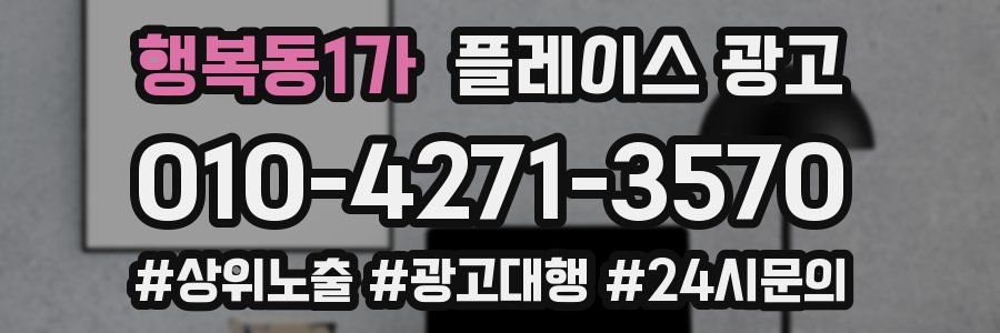 행복동1가 플레이스 광고