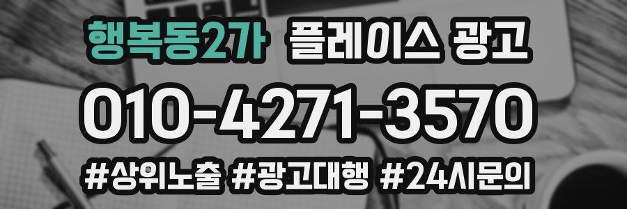 행복동2가 플레이스 광고