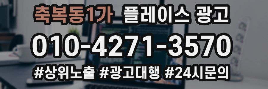 축복동1가 플레이스 광고