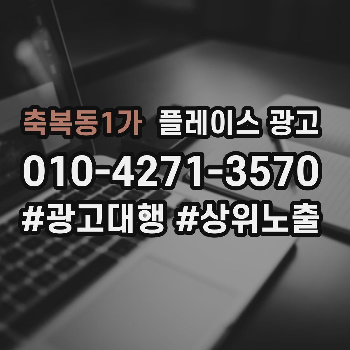 축복동1가 플레이스 광고