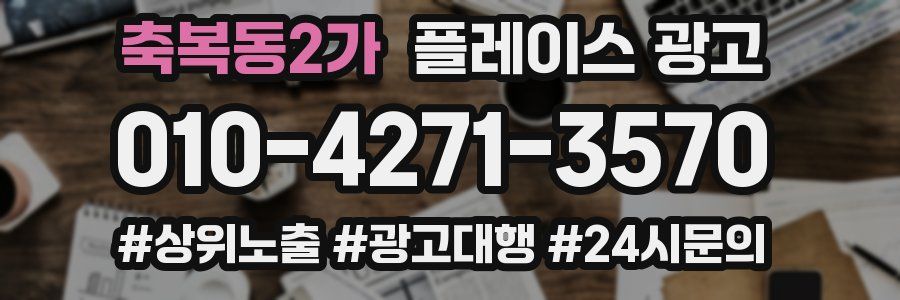 축복동2가 플레이스 광고