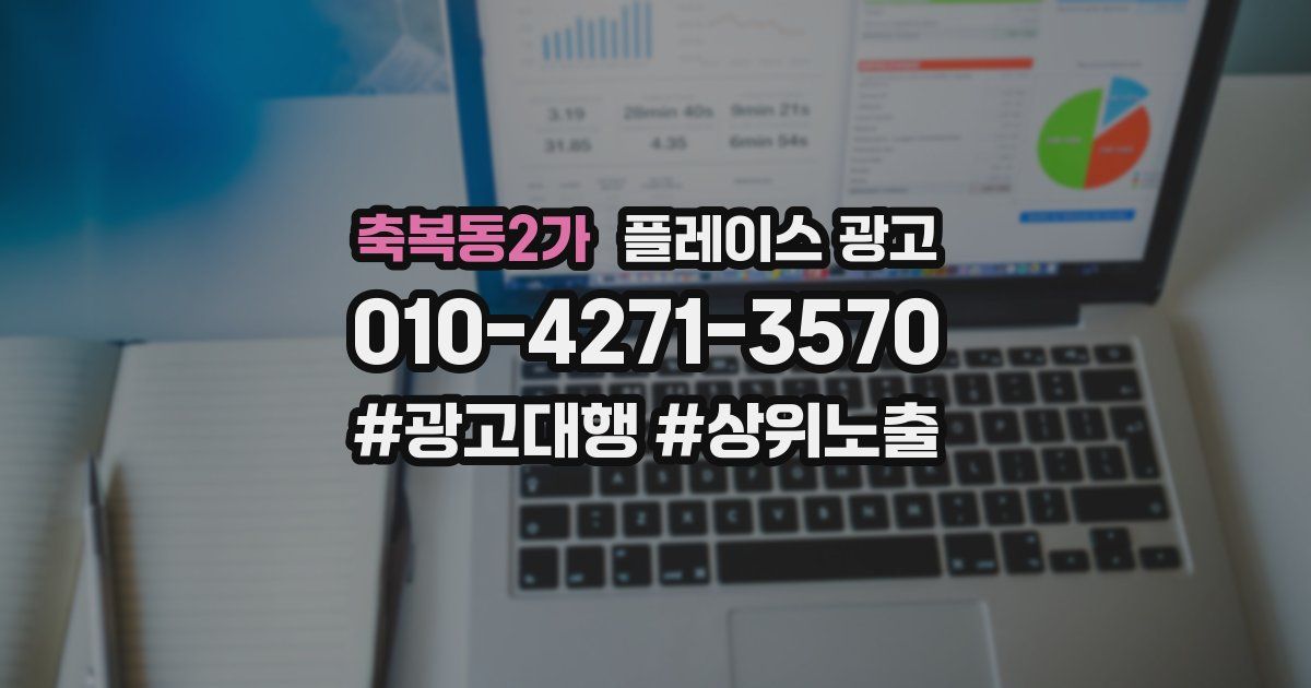 축복동2가 플레이스 광고