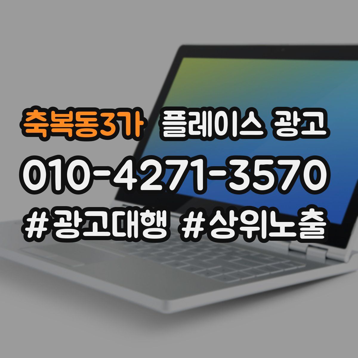 축복동3가 플레이스 광고