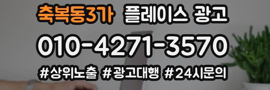 축복동3가 플레이스 광고