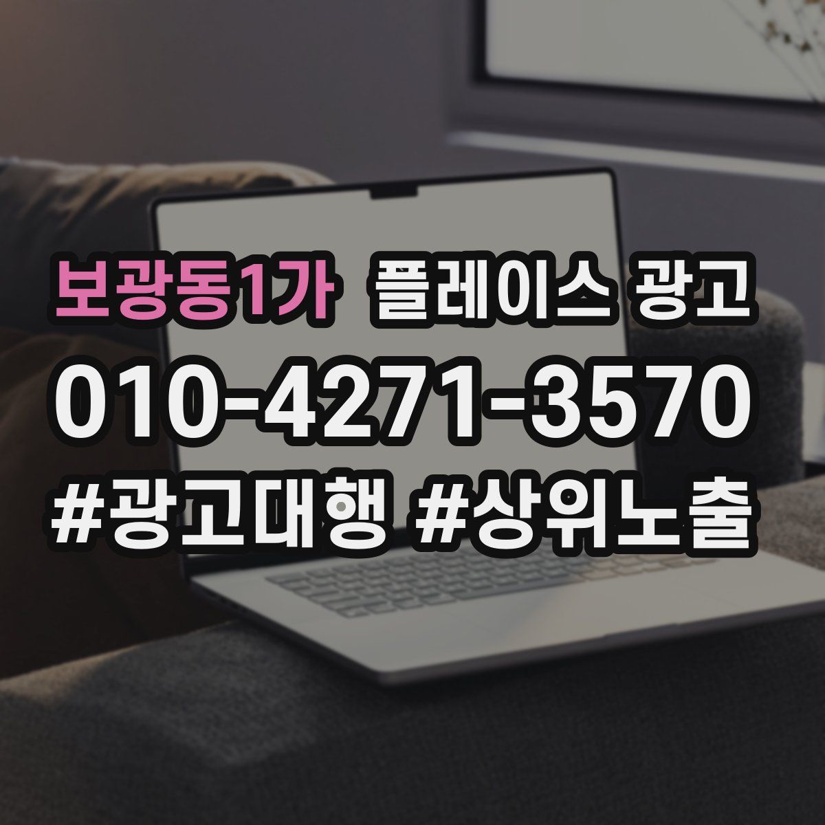 보광동1가 플레이스 광고