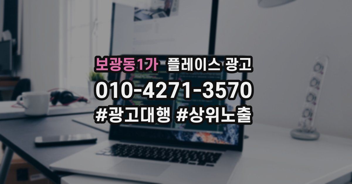 보광동1가 플레이스 광고