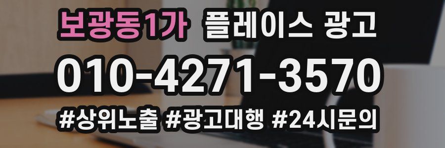 보광동1가 플레이스 광고
