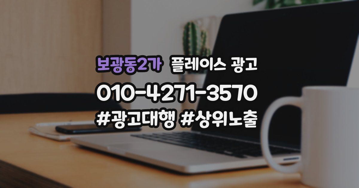 보광동2가 플레이스 광고