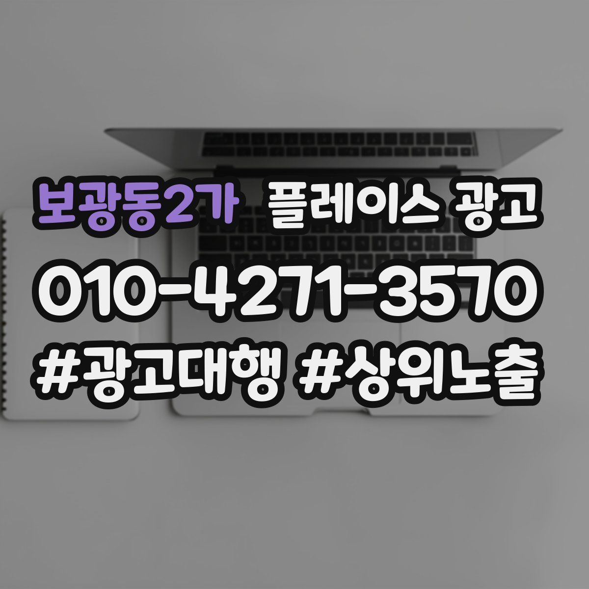 보광동2가 플레이스 광고