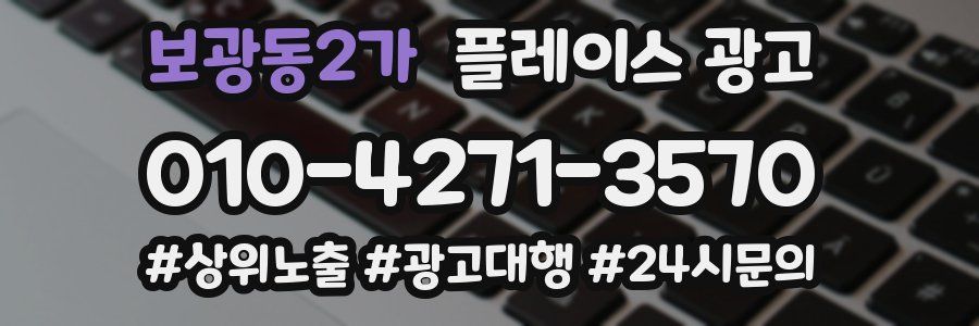 보광동2가 플레이스 광고