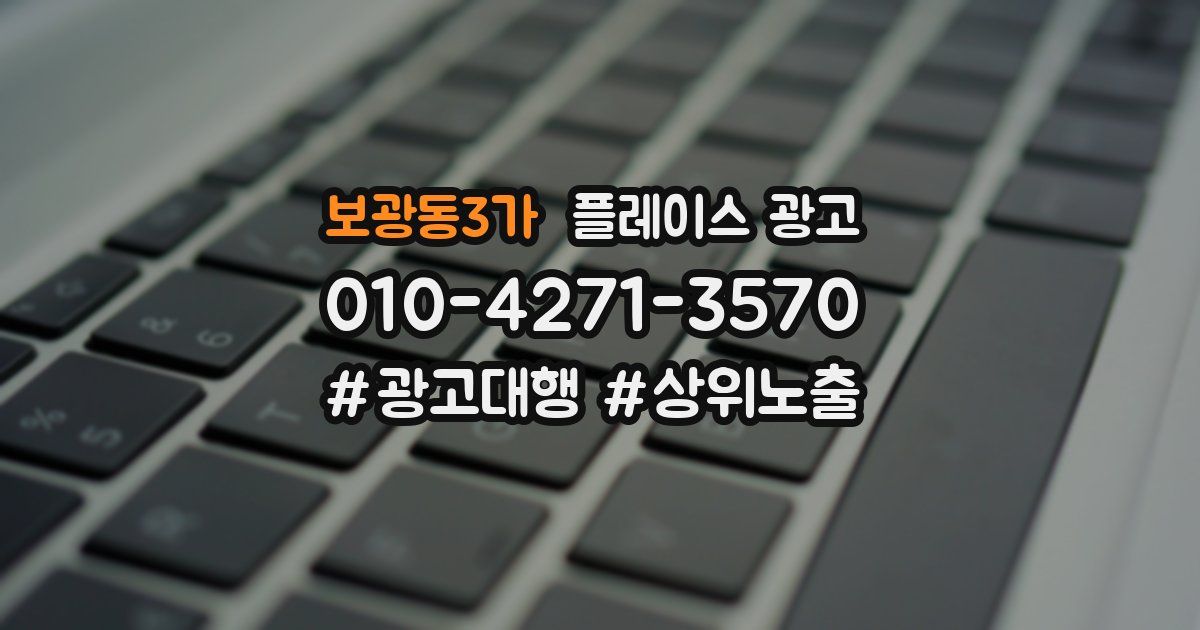 보광동3가 플레이스 광고